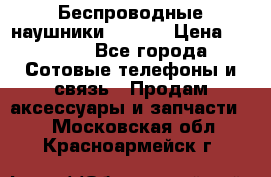 Беспроводные наушники iSonge › Цена ­ 2 990 - Все города Сотовые телефоны и связь » Продам аксессуары и запчасти   . Московская обл.,Красноармейск г.